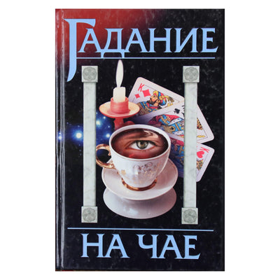 Александр Федосеев "Гадание на чае"