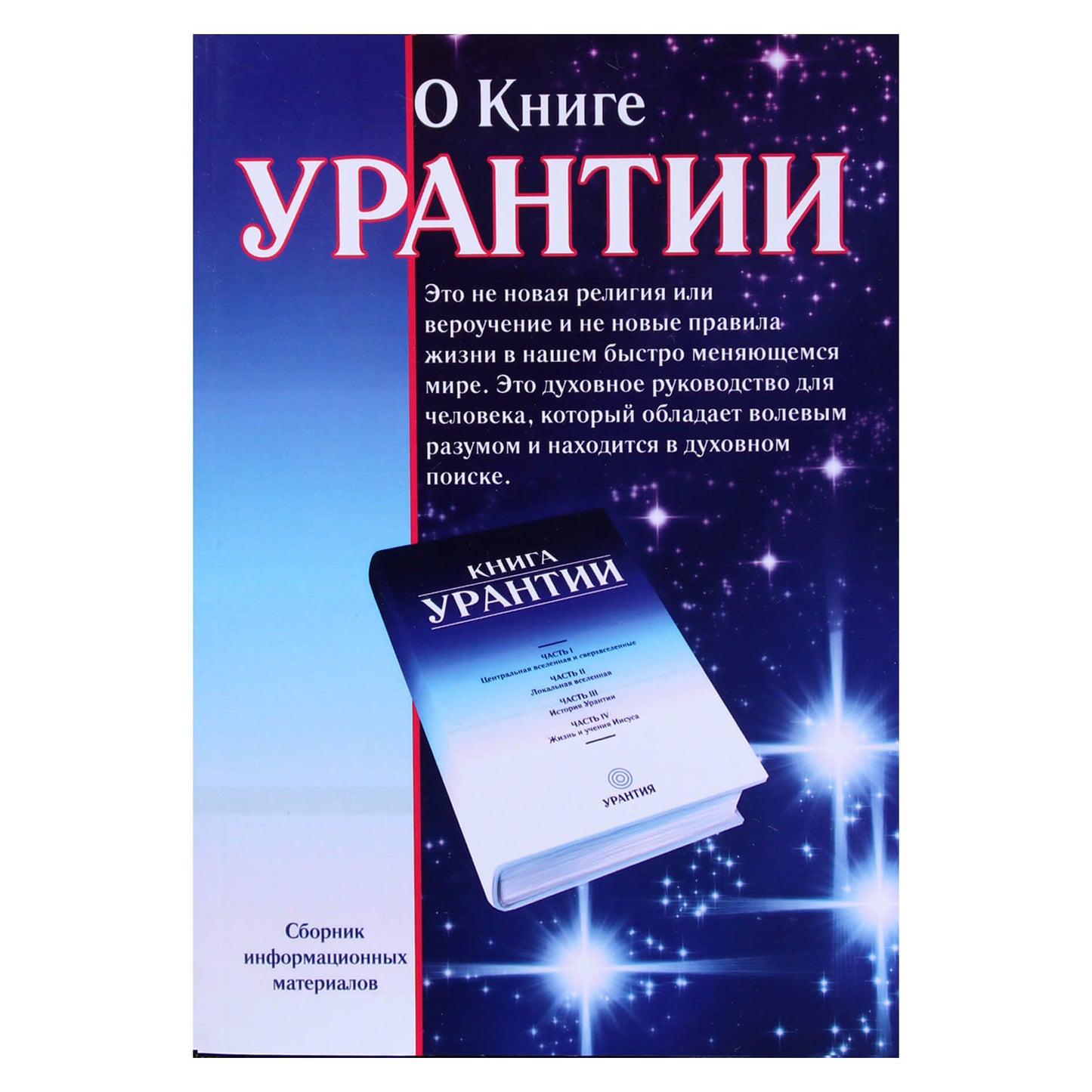 Kondratjevas „Apie Urantijos knygą: informacinės medžiagos rinkinys“