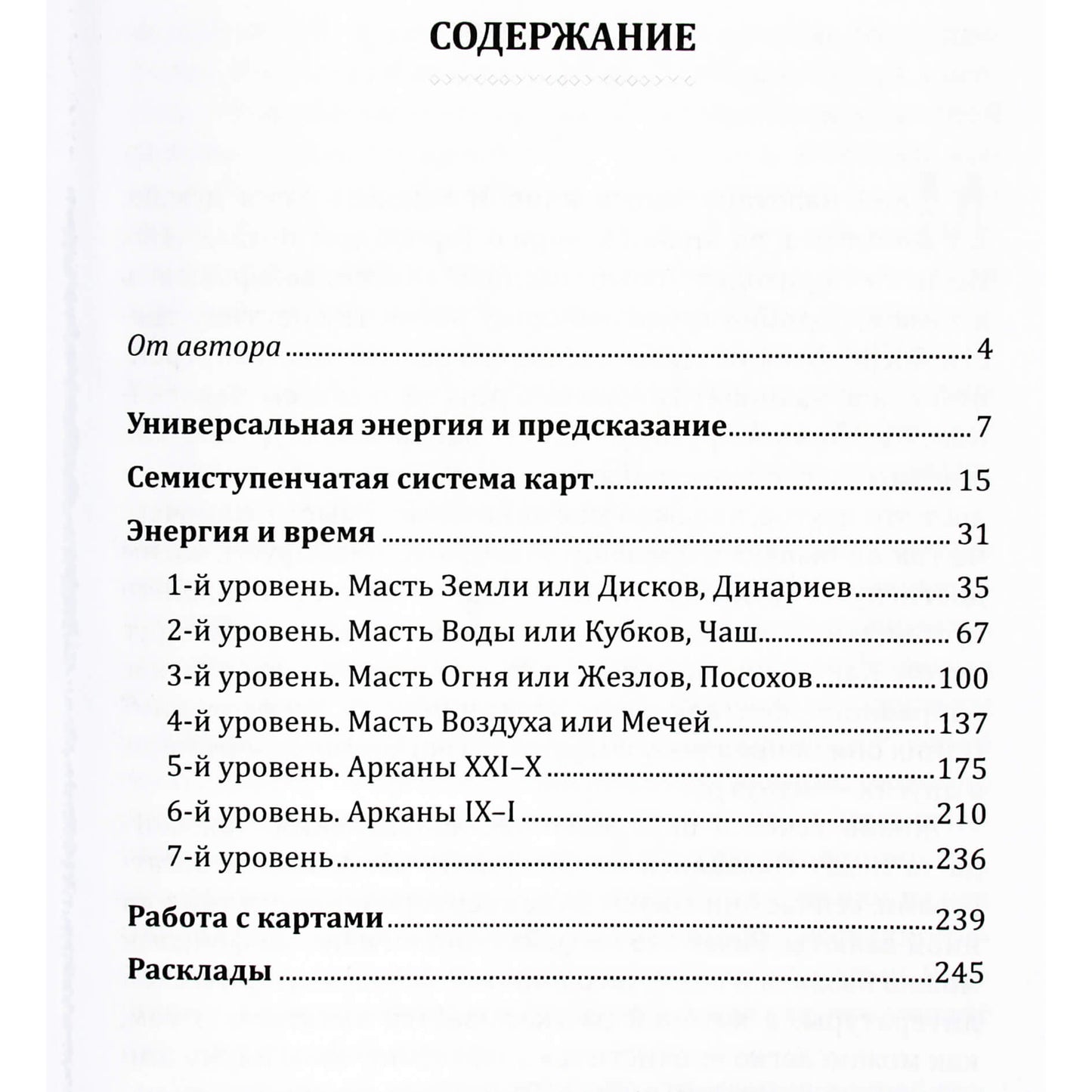 Алексей Клюев "Семь ступеней Таро"