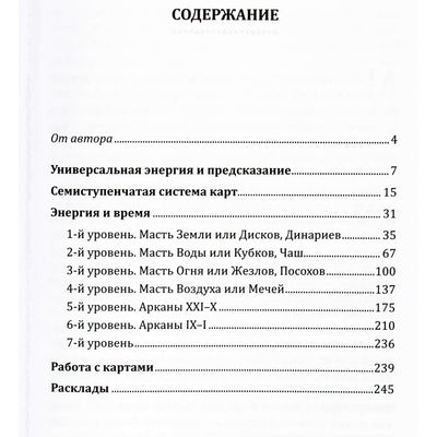 Алексей Клюев "Семь ступеней Таро"
