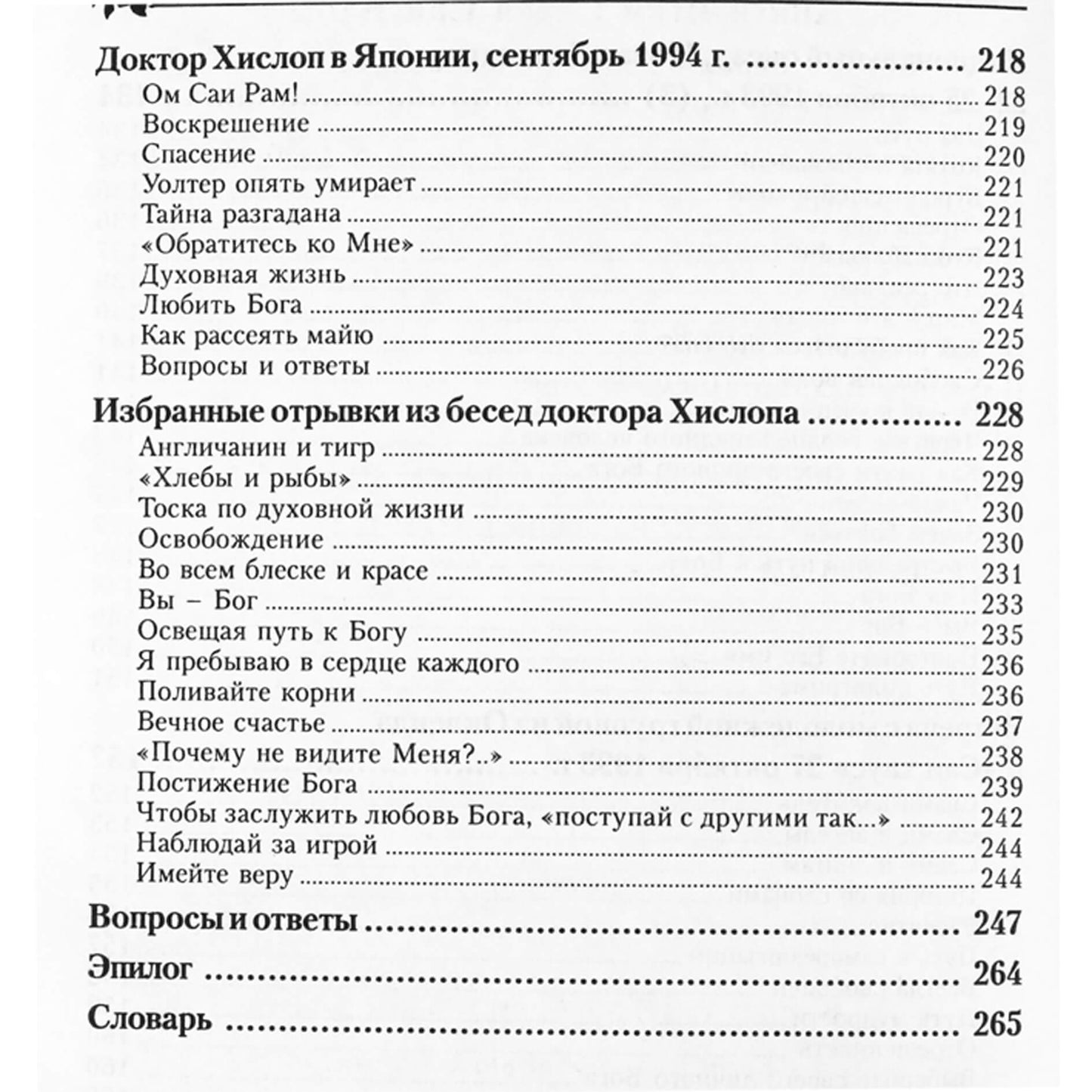 Джон Хислоп "В поисках Божественного"