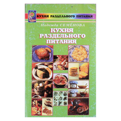 Надежда Семенова "Кухня раздельного питания"