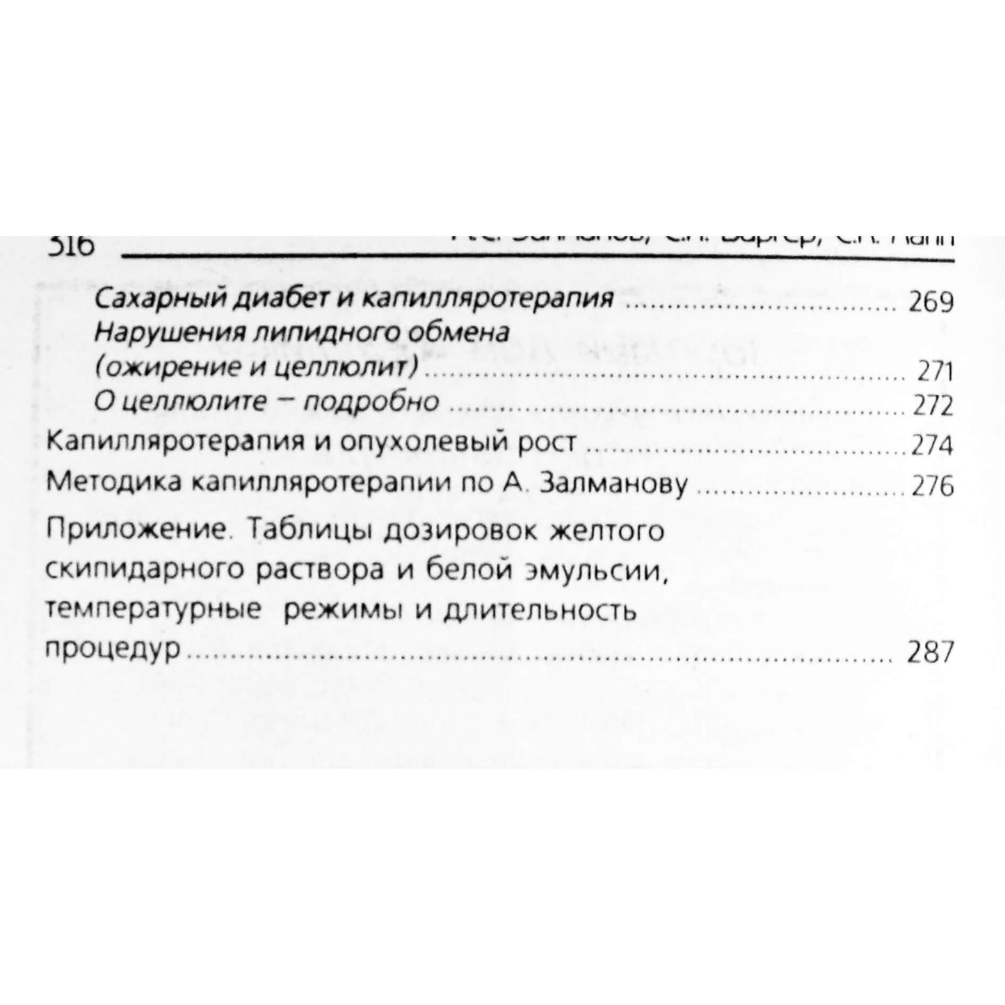 Капилляротерапия скипидарными ваннами по А.Залманову