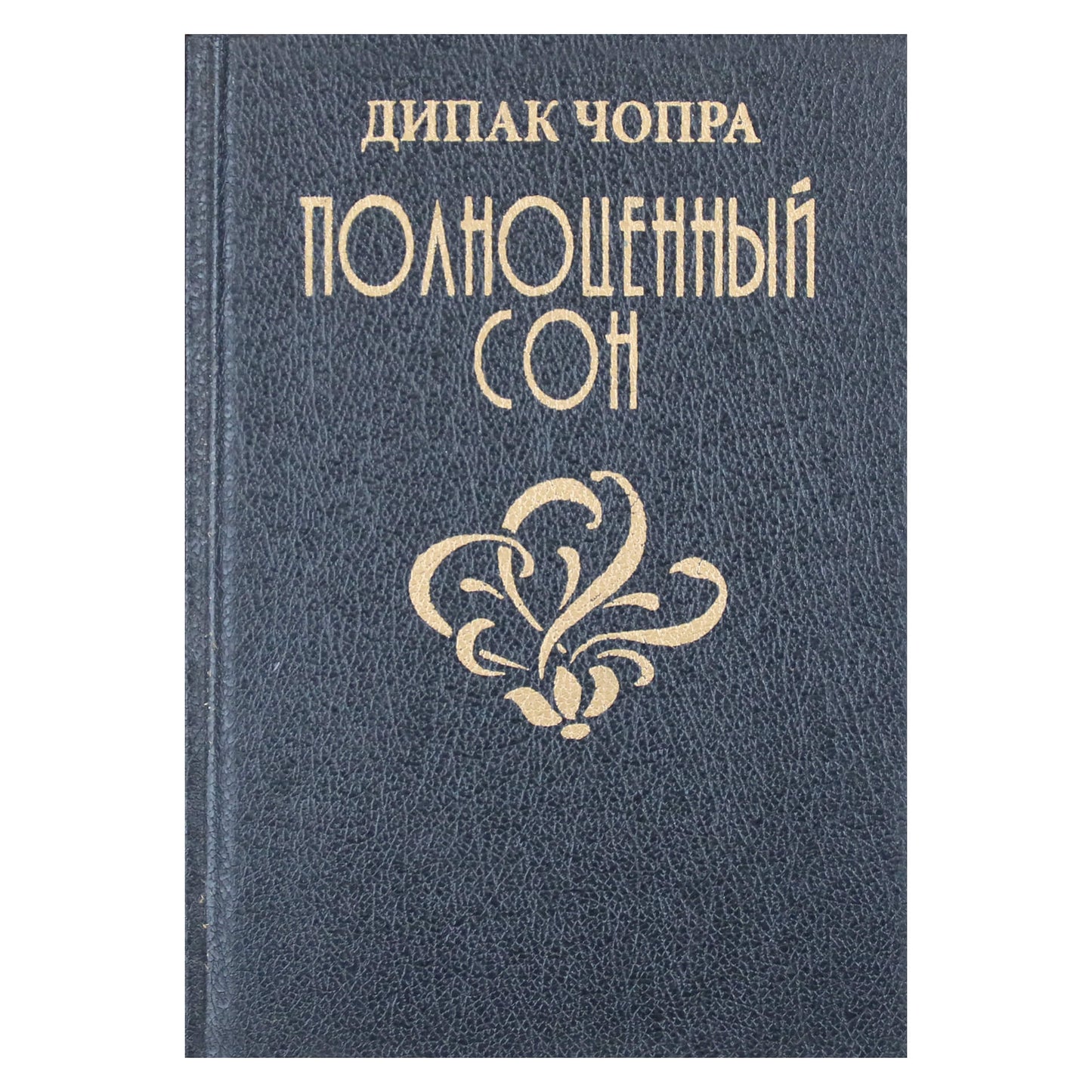 Дипак Чопра "Полноценный сон. Полная программа по преодолению бессонницы"
