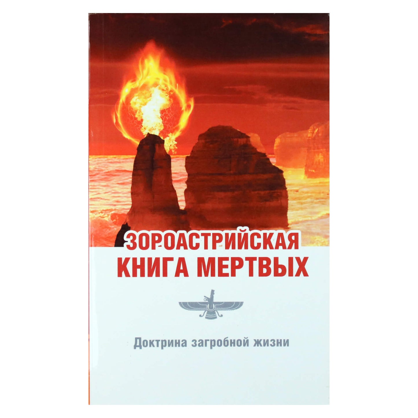 Jal Dastur Kersedji Pavri „Zoroastrijos mirusiųjų knyga“