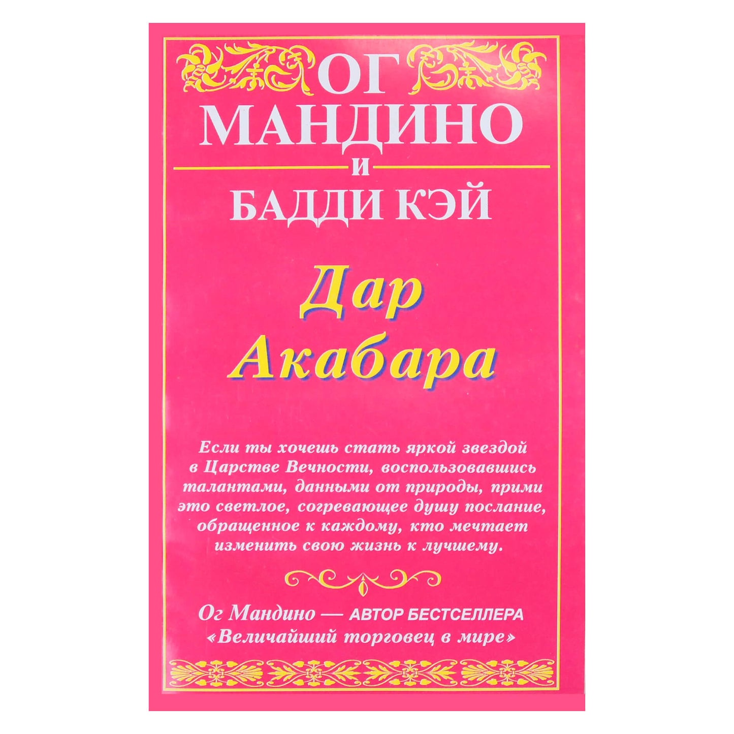 Og Mandino „Akabaro dovana“