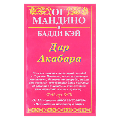 Og Mandino „Akabaro dovana“