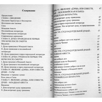 Джал Дастур "Зороастрийская доктрина загробной жизни"