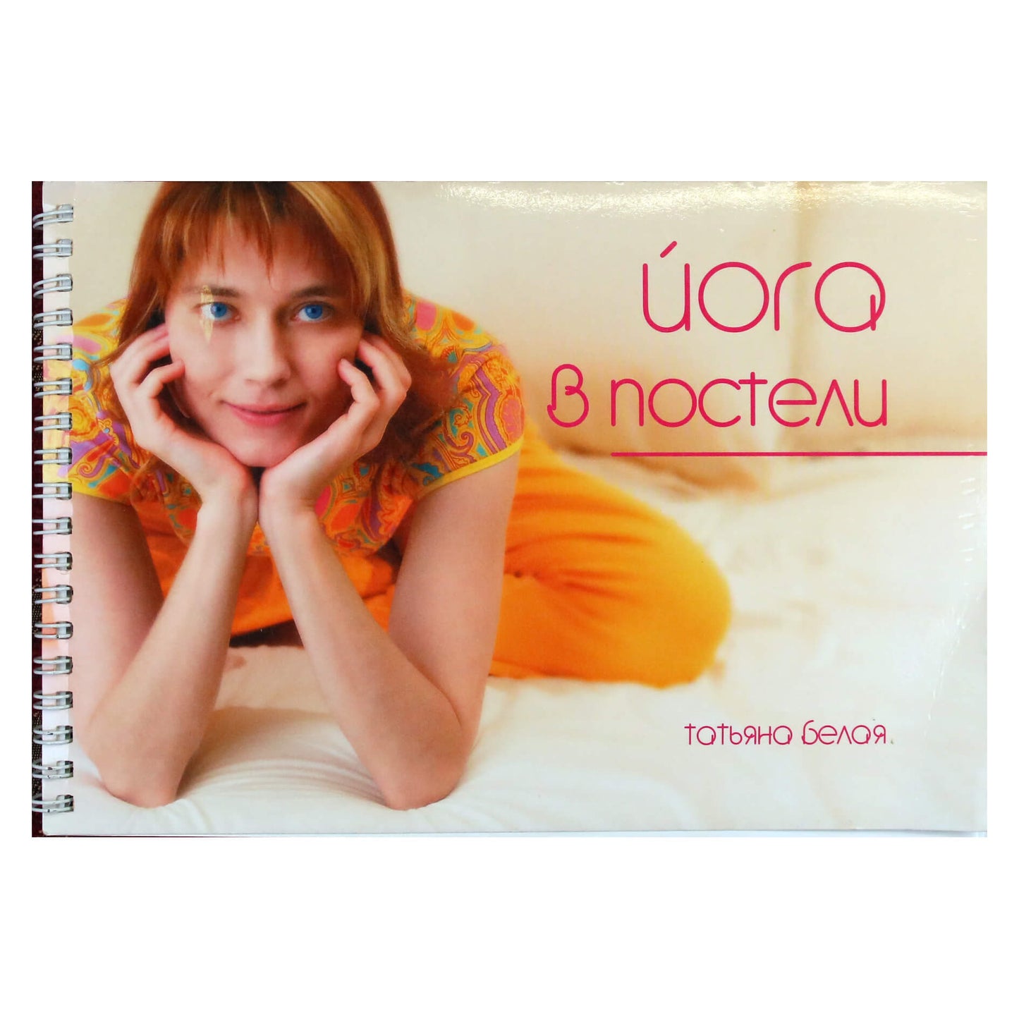 Tatjana Belaja „Joga lovoje“