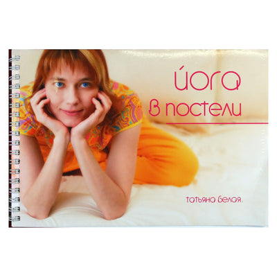 Tatjana Belaja „Joga lovoje“