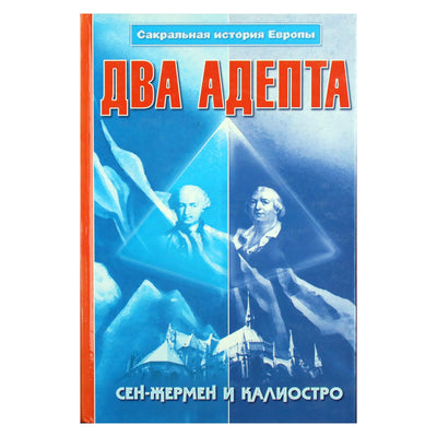 Du adeptai. Sen Žermenas ir Cagliostro. Šventoji Europos istorija