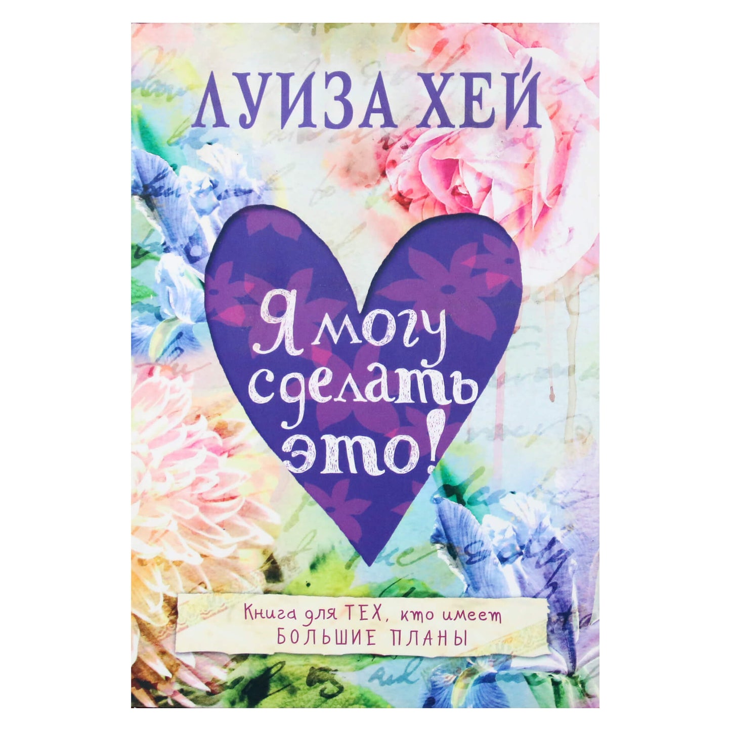 Louise Hay "Aš galiu tai padaryti! Knyga tiems, kurie turi didelių planų"