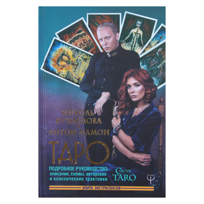 Nicole Kuznetsova "Tarotas. Išsamus vadovas: aprašymas, diagramos, originalios ir klasikinės interpretacijos"