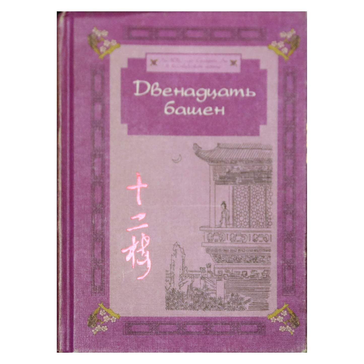 Li Yu „Dvylika bokštų“ / vertė Voskresenskis