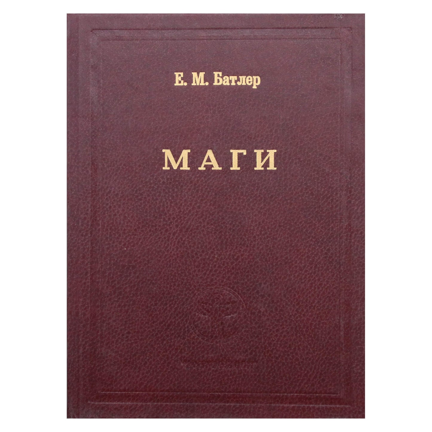 Батлер "Маги" книга 1