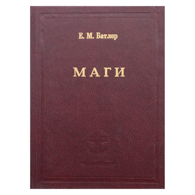 Батлер "Маги" книга 1