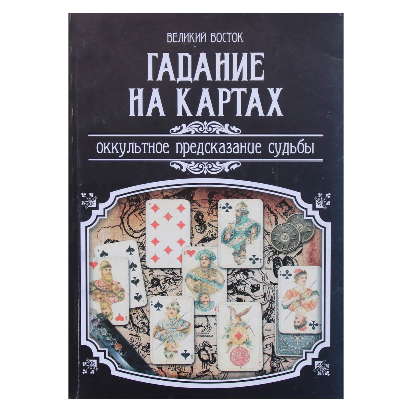 Гадание на картах. Оккультное предсказание судьбы