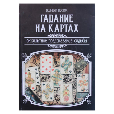 Гадание на картах. Оккультное предсказание судьбы