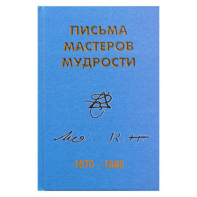 Išminties meistrų laiškai 1870–1888 m