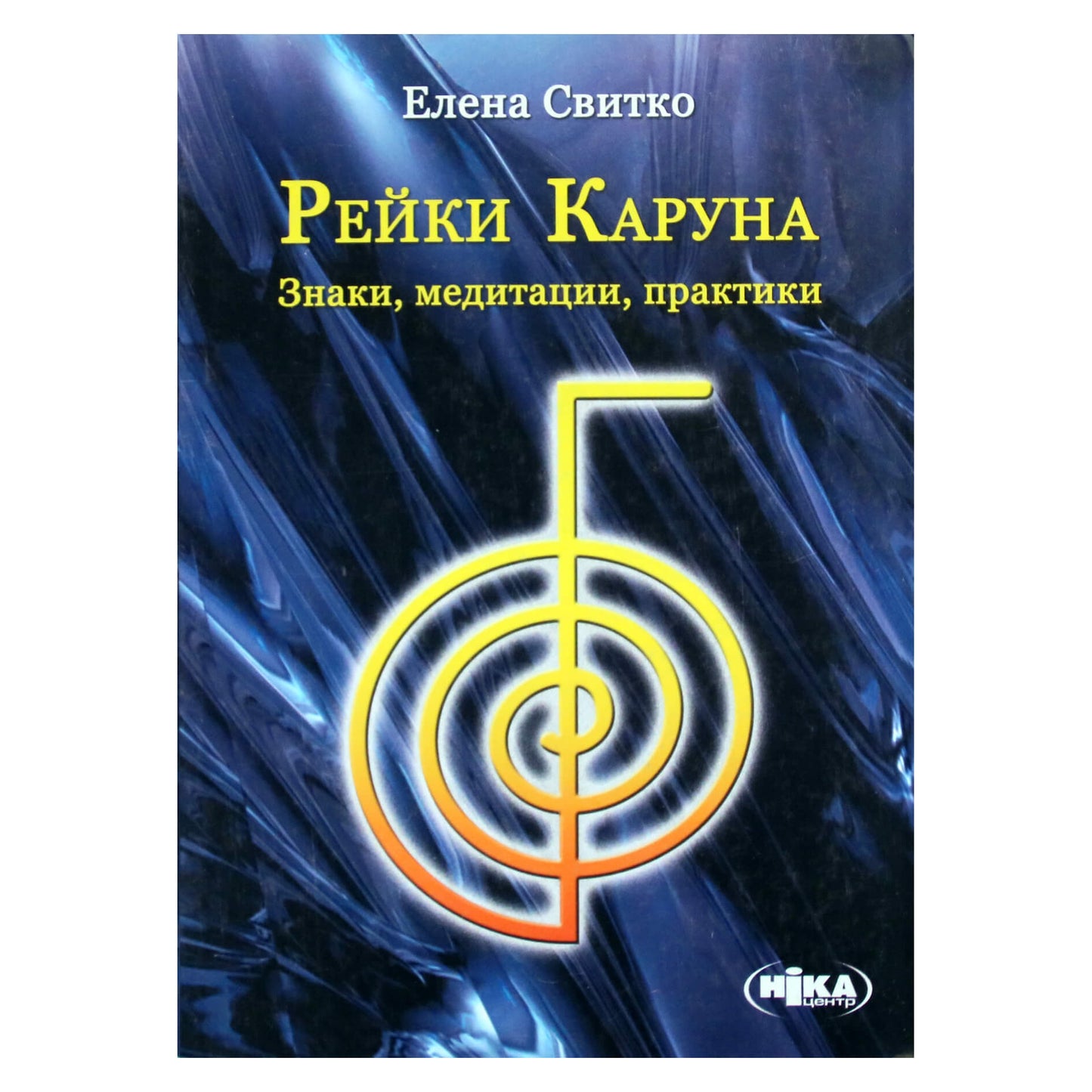 Елена Свитко "Рейки Каруна. Знаки, медитации, практики"