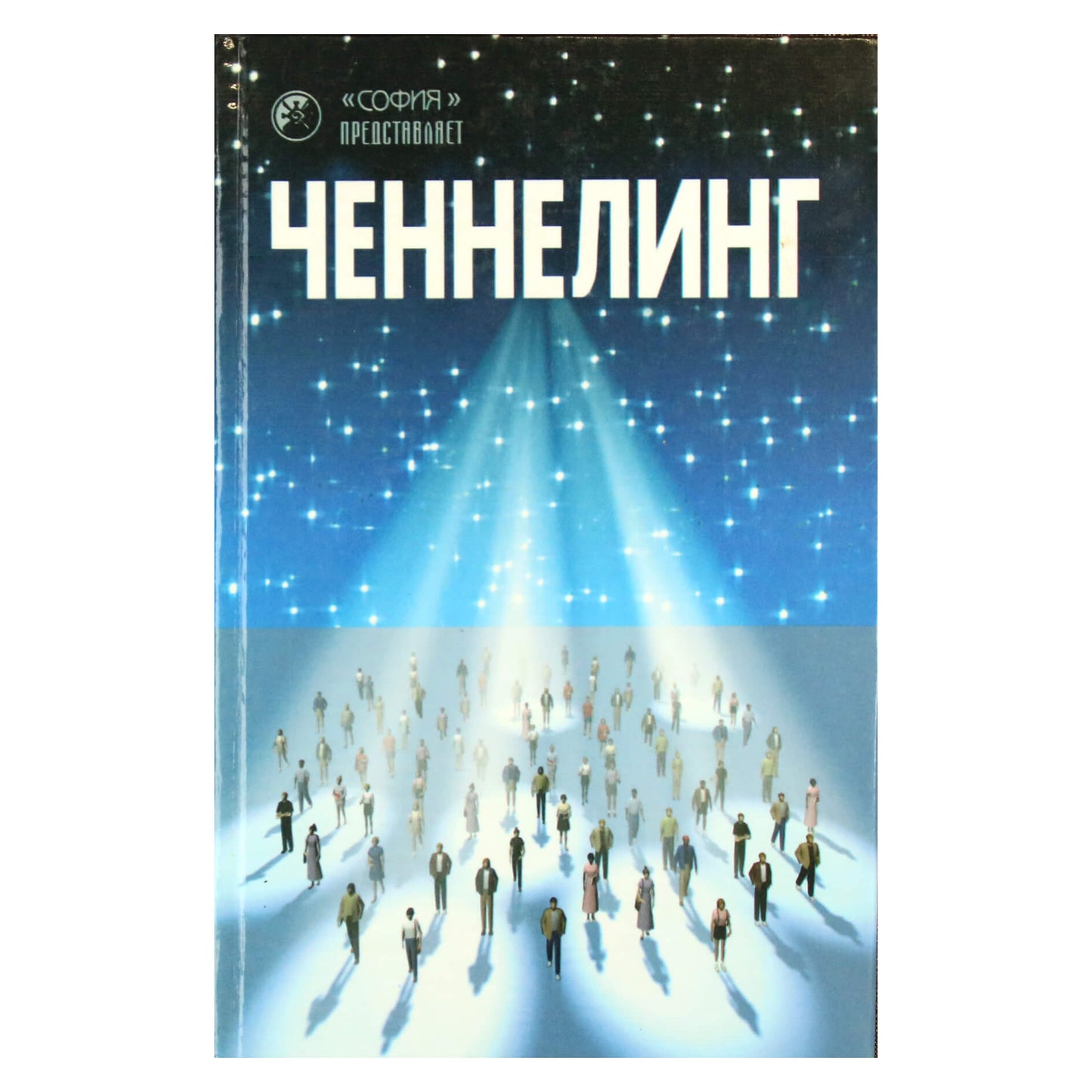 Ченнелинг 1 "Послания старших братьев"