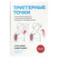 Клэр и Амбер Дэвис "Триггерные точки. Пошаговое руководство по лечению хронических мышечных и суставных болей"
