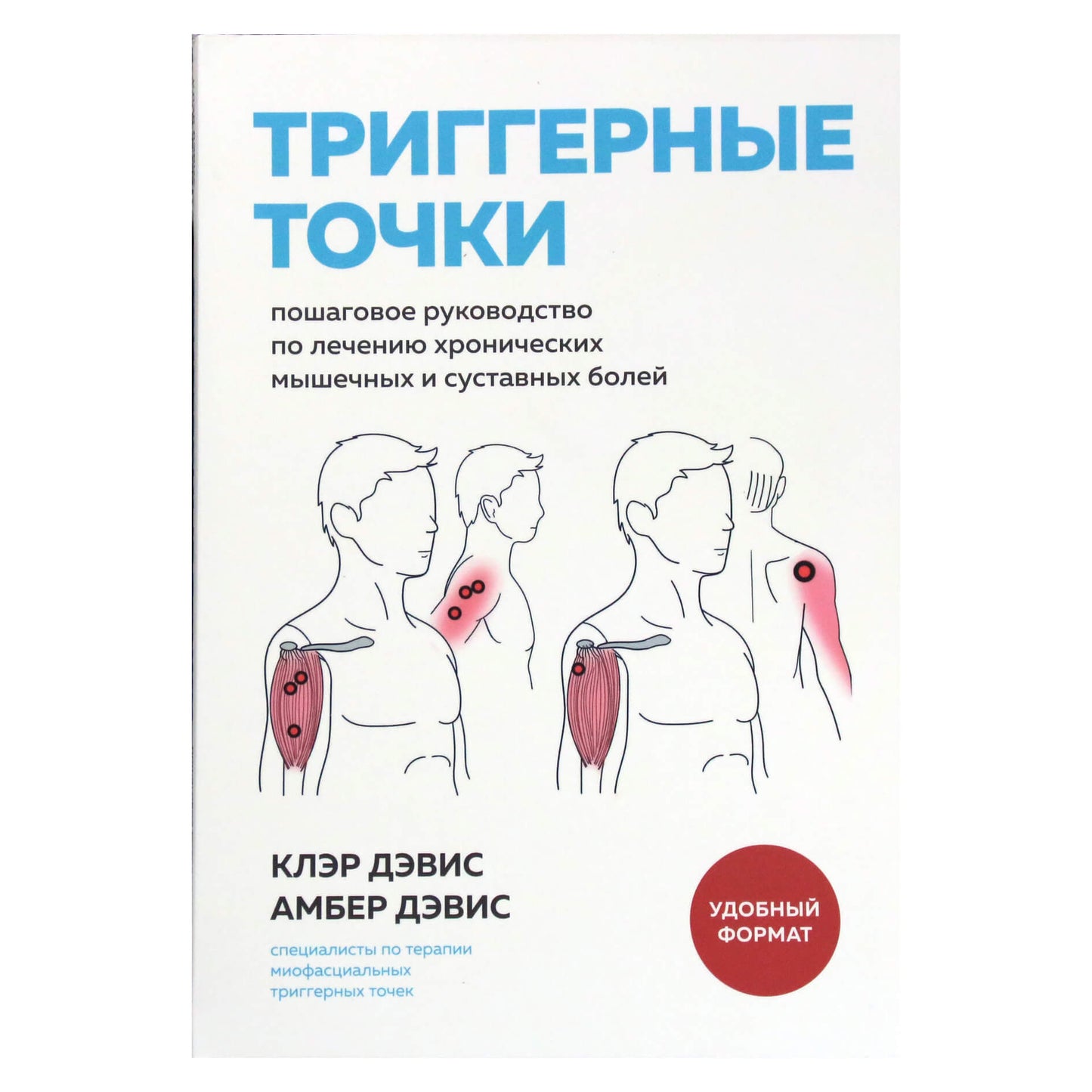 Клэр и Амбер Дэвис "Триггерные точки. Пошаговое руководство по лечению хронических мышечных и суставных болей"