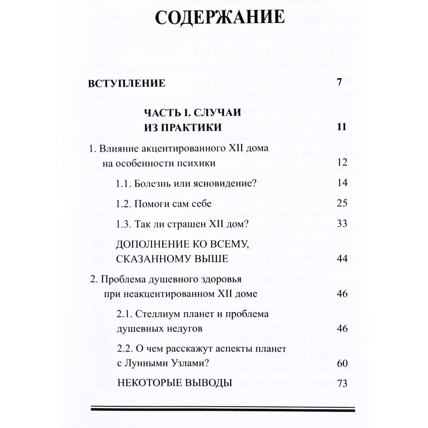 Ирина Трушина "Астрология душевных недугов"