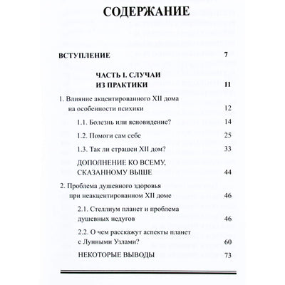 Ирина Трушина "Астрология душевных недугов"