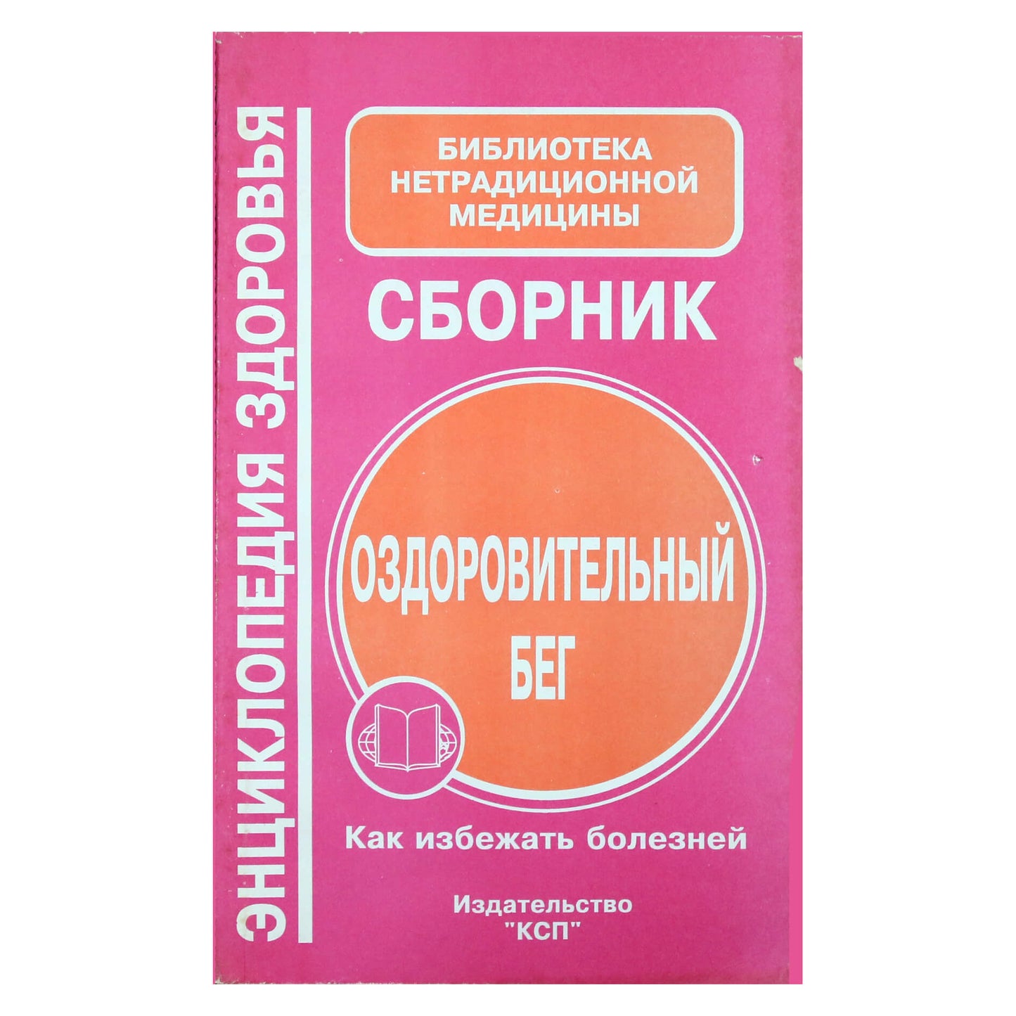 Оздоровительный бег. Сборник