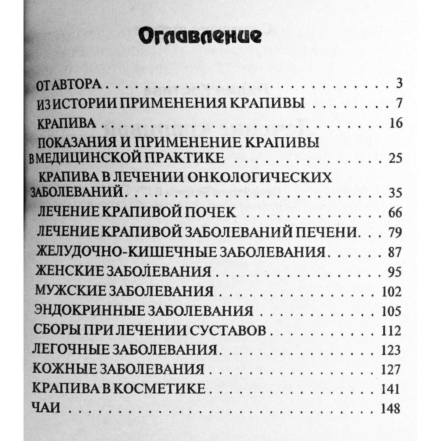 Лидия Костина "Лечение крапивой"
