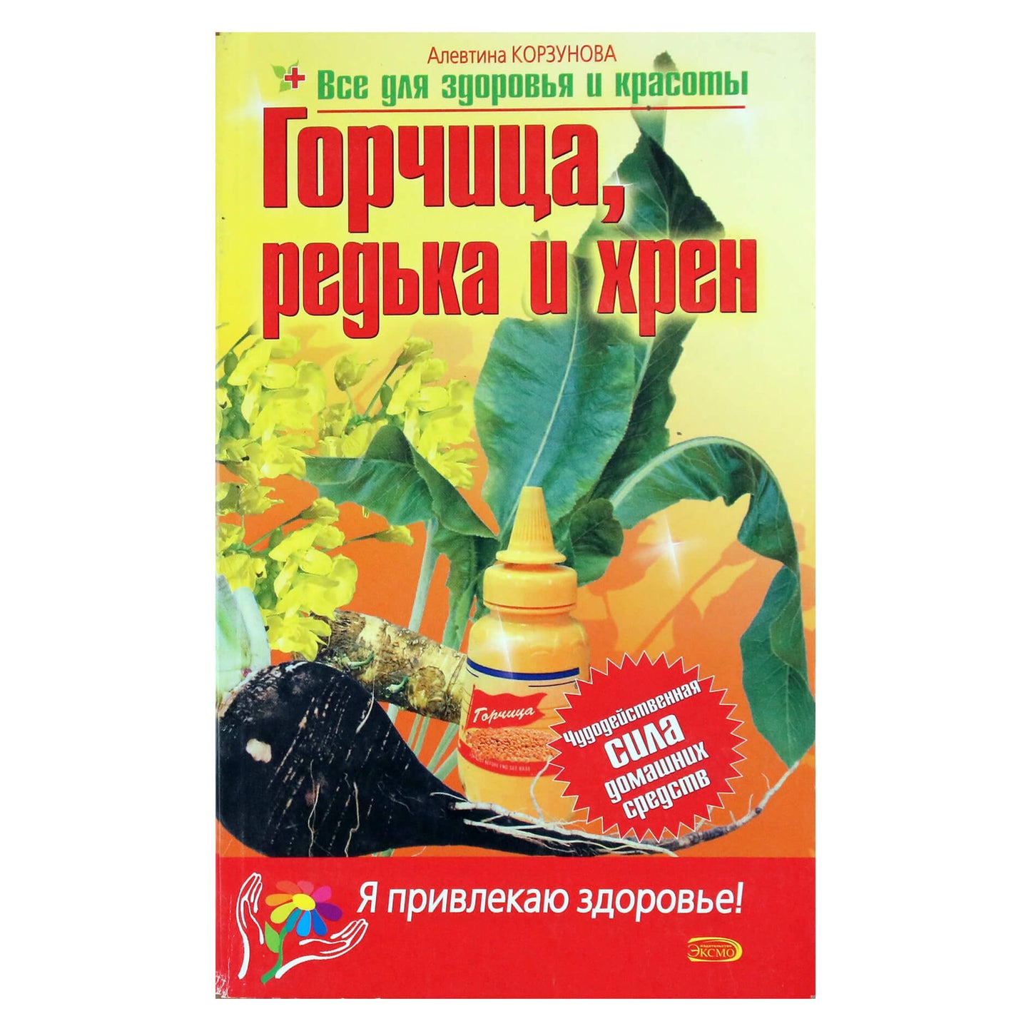 Алевтина Корзунова "Горчица, редька и хрен"