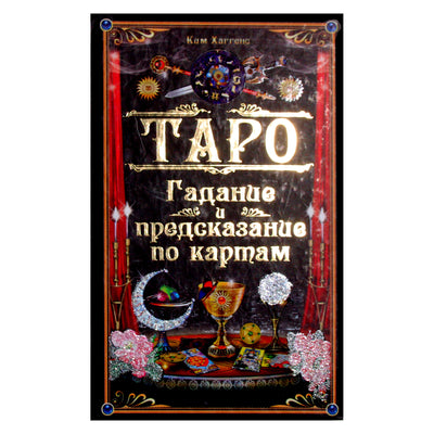 Kim Huggens "Tarotas. Ateities spėjimas ir spėjimas naudojant kortas"