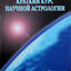 Павел Максимов "Краткий курс научной астрологии".