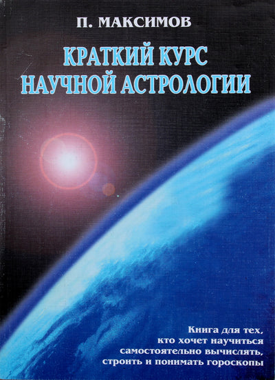 Павел Максимов "Краткий курс научной астрологии".