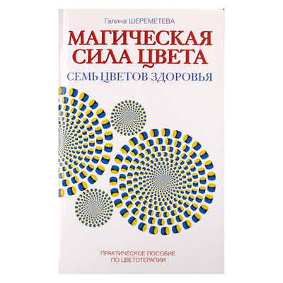 Галина Шереметева "Магическая сила цвета. Семь цветов здоровья"