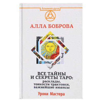 Алла Боброва "Все тайны и секреты таро: расклады, тонкости трактовки, важнейшие нюансы"