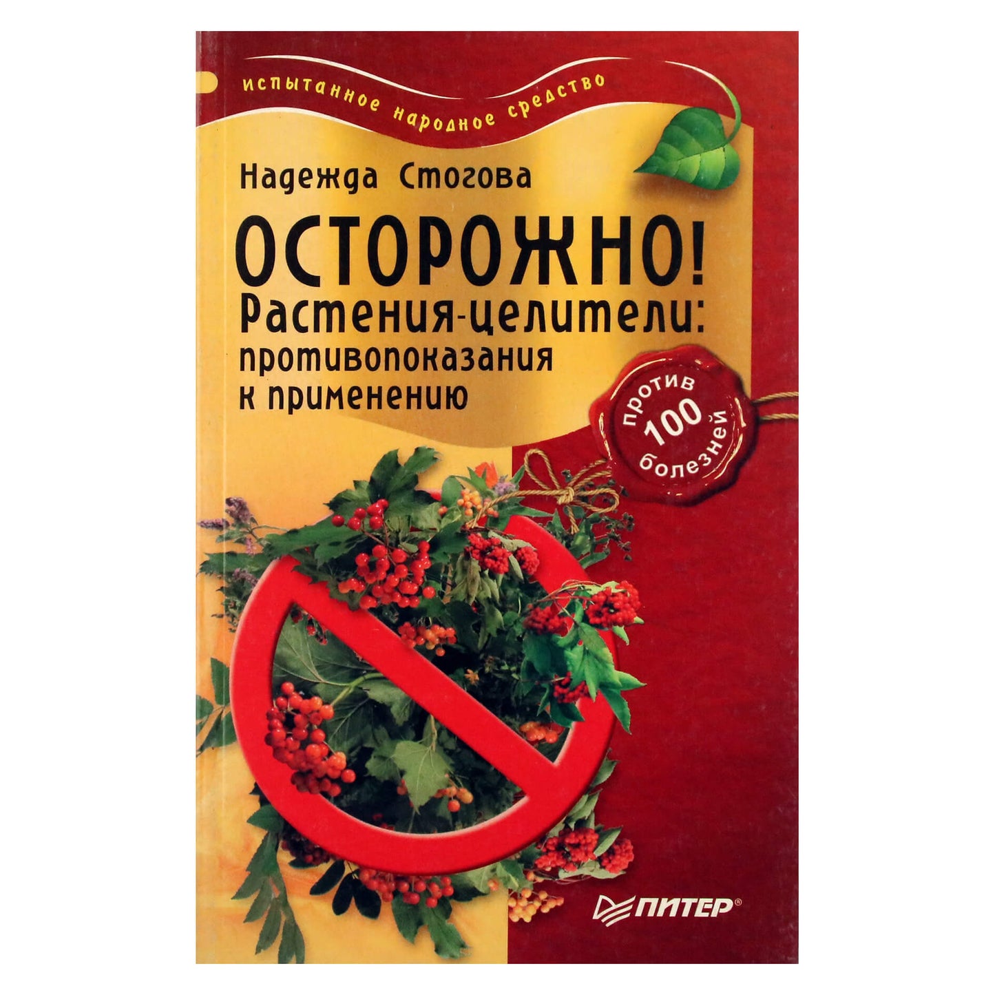 Надежда Стогова "Осторожно! Растения-целители: противопоказания к применению"