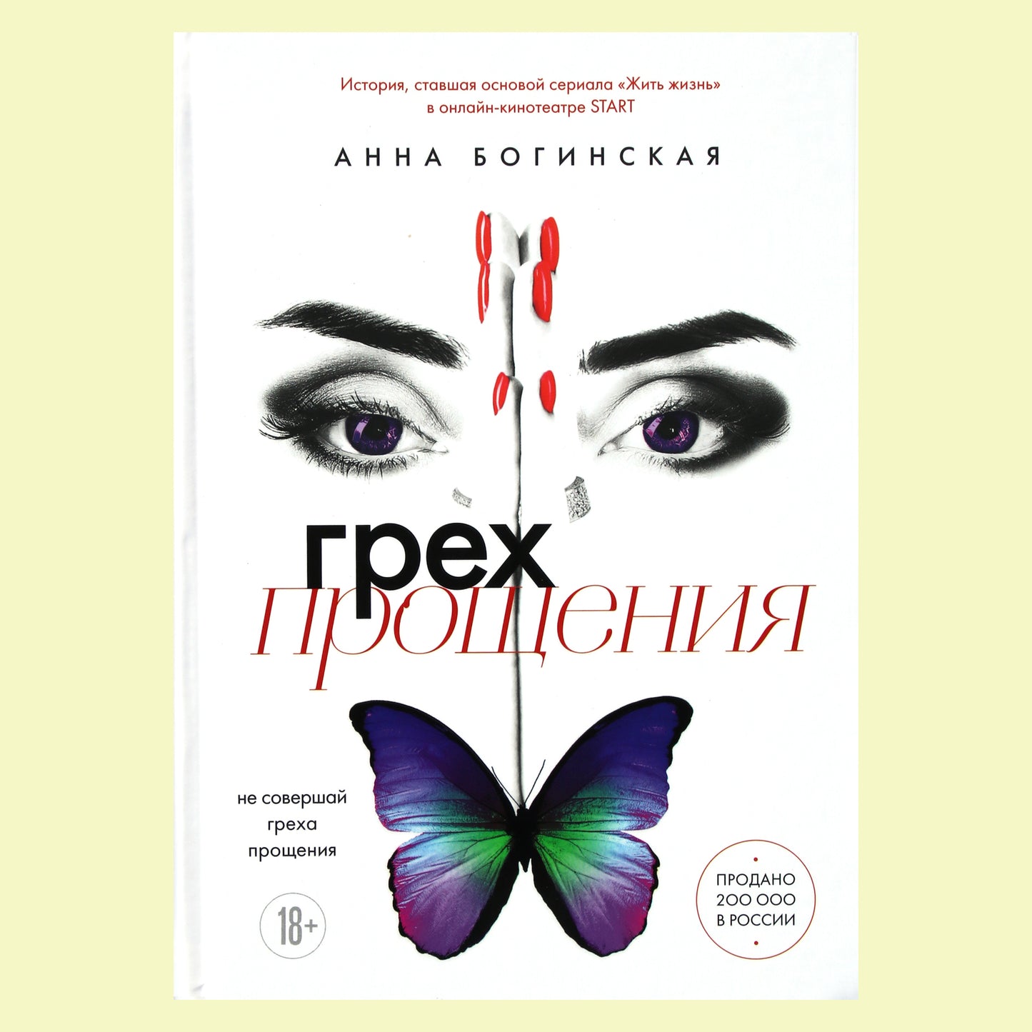 Анна Богинская "Грех прощения" (роман-тренинг о манипуляциях)