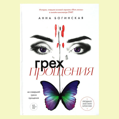 Anna Boginskaja „Atleidimo nuodėmė“ (mokymo romanas apie manipuliavimą)