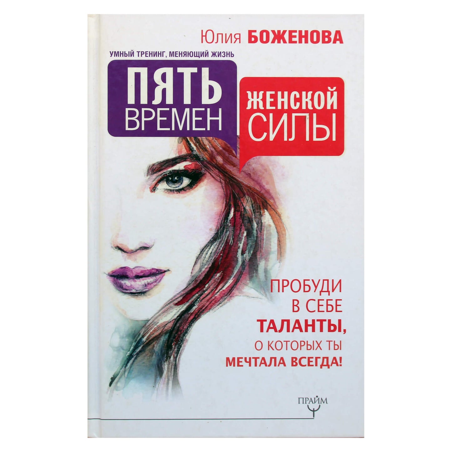 Юлия Боженова "Пять времен женской силы. Пробуди в себе таланты, о которых ты мечтала всегда!"