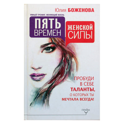 Юлия Боженова "Пять времен женской силы. Пробуди в себе таланты, о которых ты мечтала всегда!"