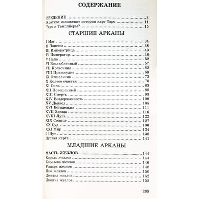 Папюс "Карты таро"