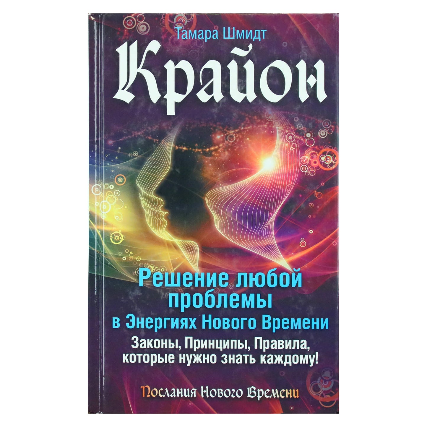 Тамара Шмидт "Крайон. Решение любой проблемы в Энергиях Нового Времени"
