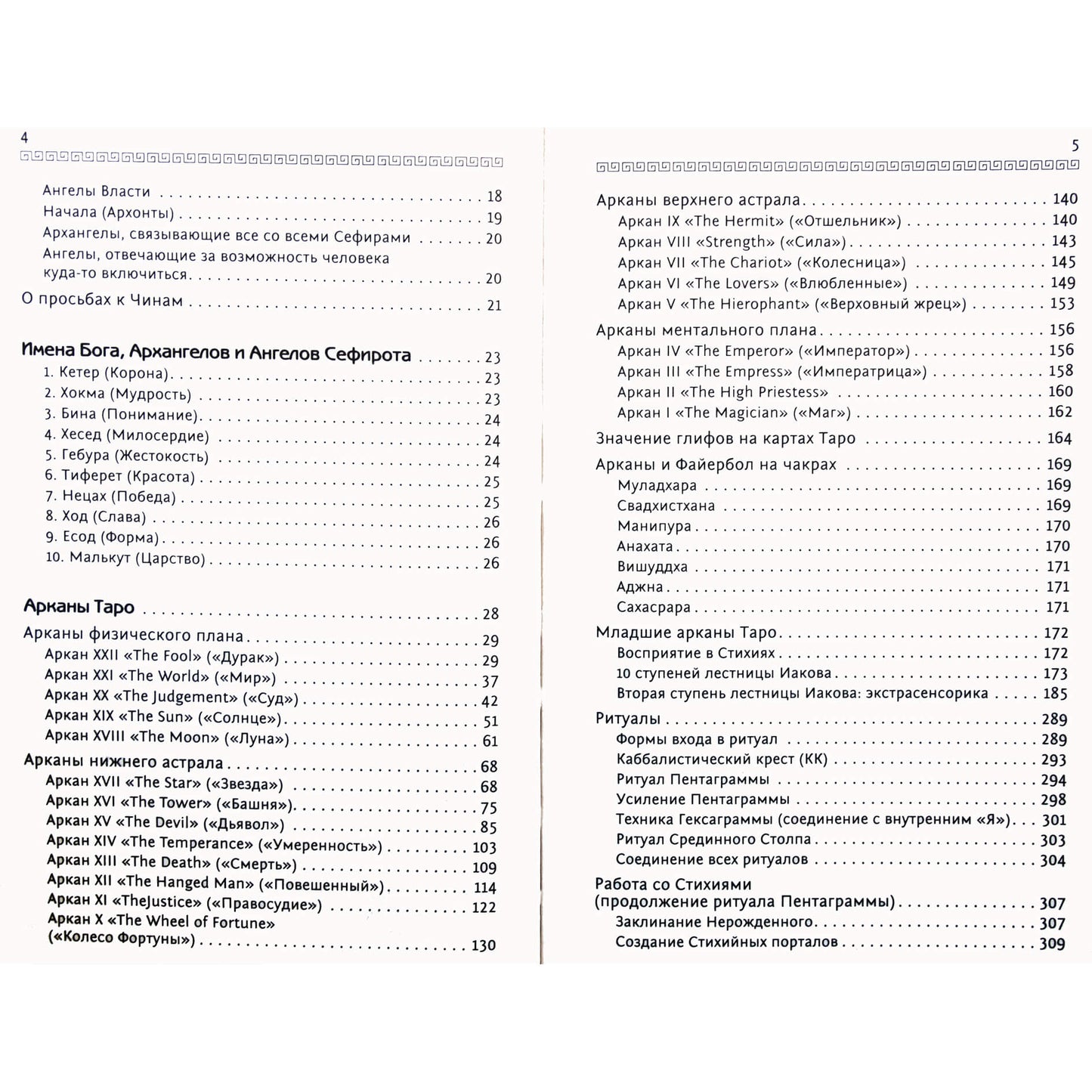 Nikolajus Žuravlevas "Tarotas. Kaip pažadinti jėgą ir įgyti slaptų žinių"