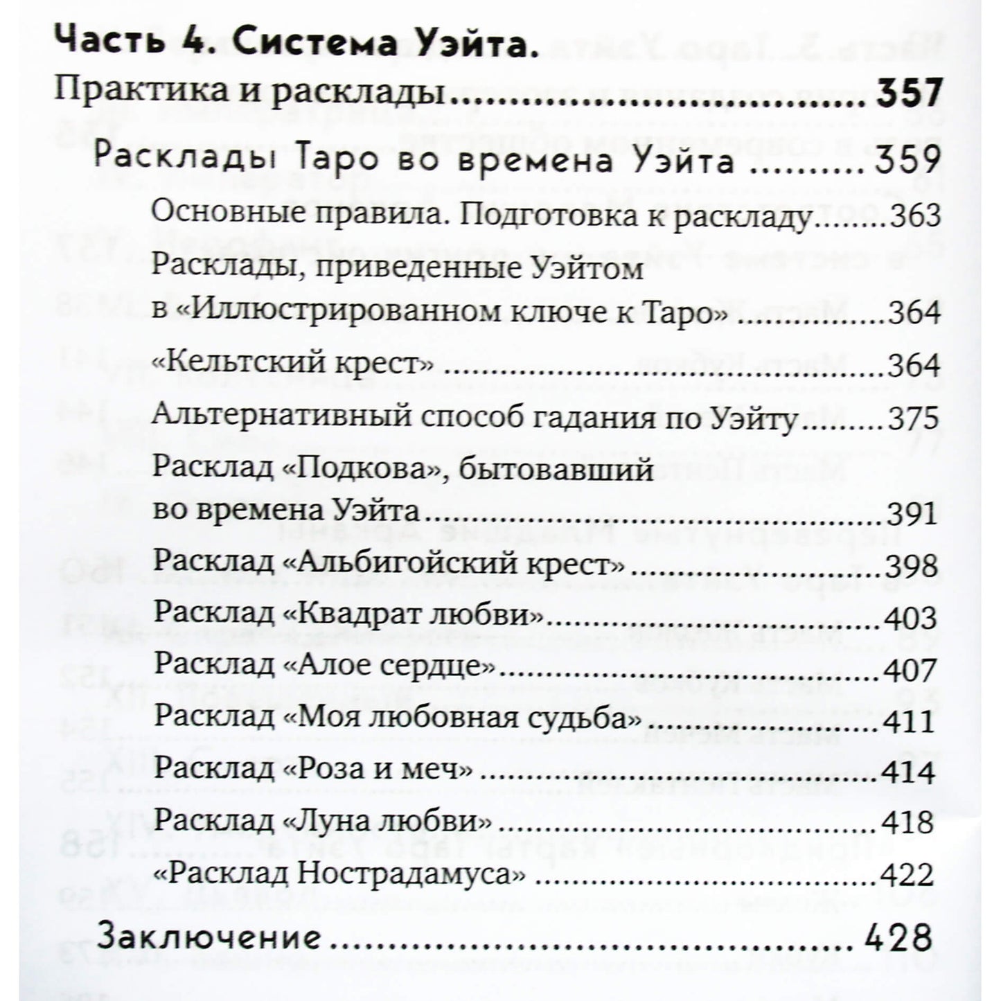Эдуард Леванов "Таро Уэйта. История, толкование, расклады"