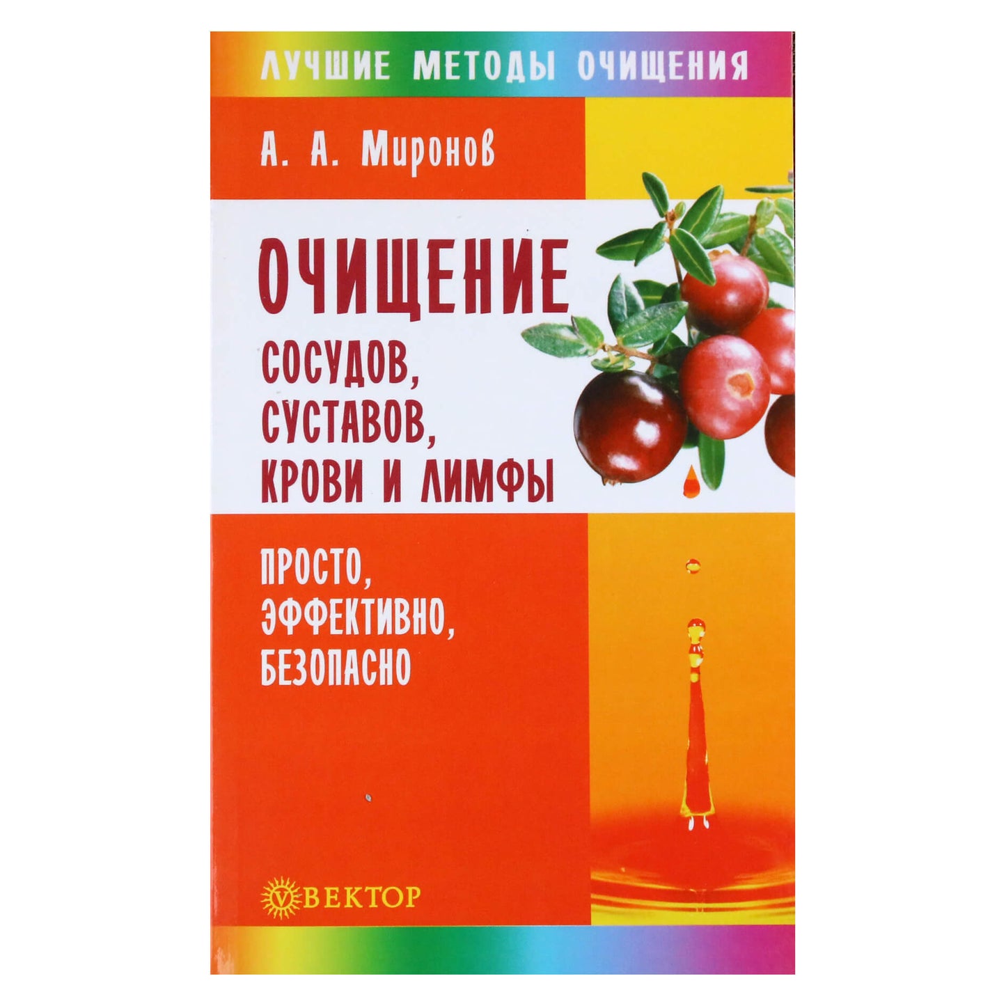 Андрей Миронов "Очищение сосудов, суставов, крови и лимфы"