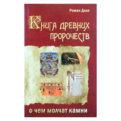 Роман Доля "Книга древних пророчеств"