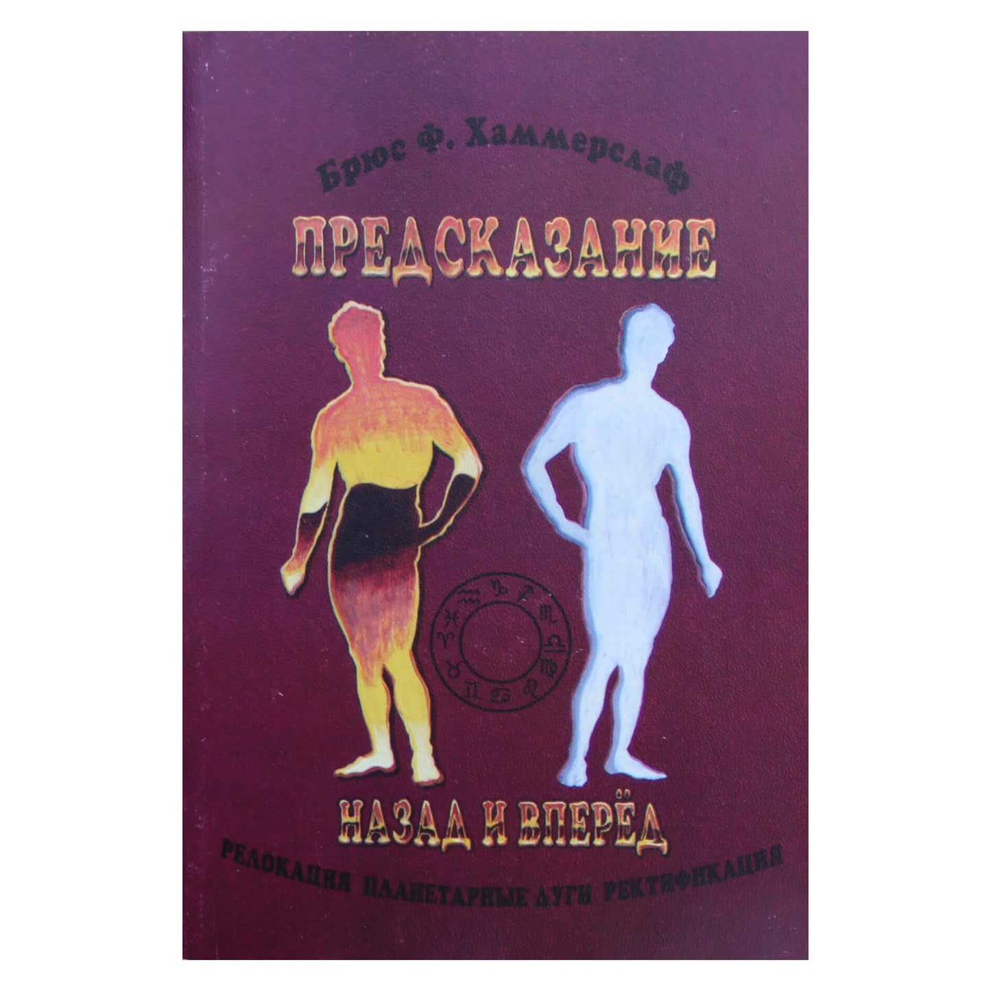 Брюс Хаммерслаф "Предсказание назад и вперед"