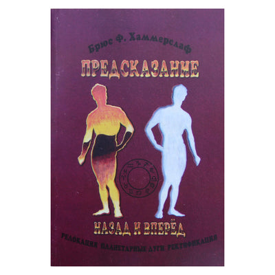 Брюс Хаммерслаф "Предсказание назад и вперед"